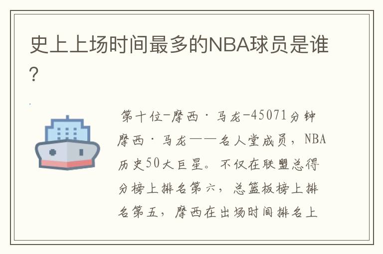 史上上场时间最多的NBA球员是谁?