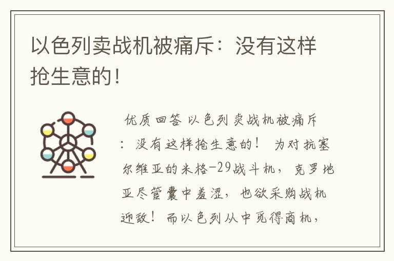 以色列卖战机被痛斥:没有这样抢生意的!