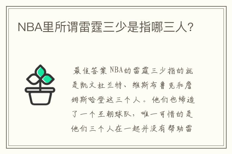 NBA里所谓雷霆三少是指哪三人?