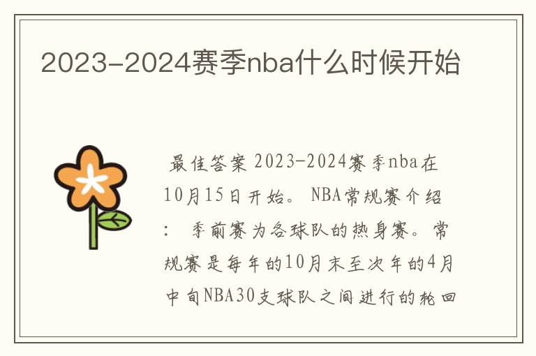 2023-2024赛季nba什么时候开始