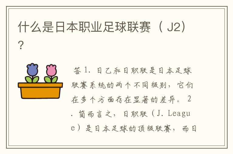 什么是日本职业足球联赛( J2)?