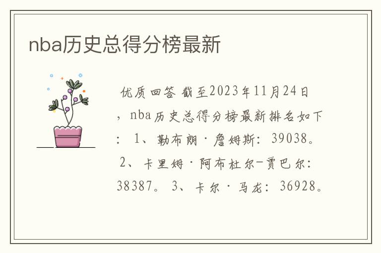 nba历史总得分榜最新