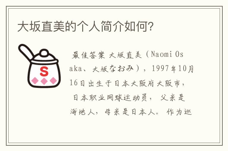 大坂直美的个人简介如何?