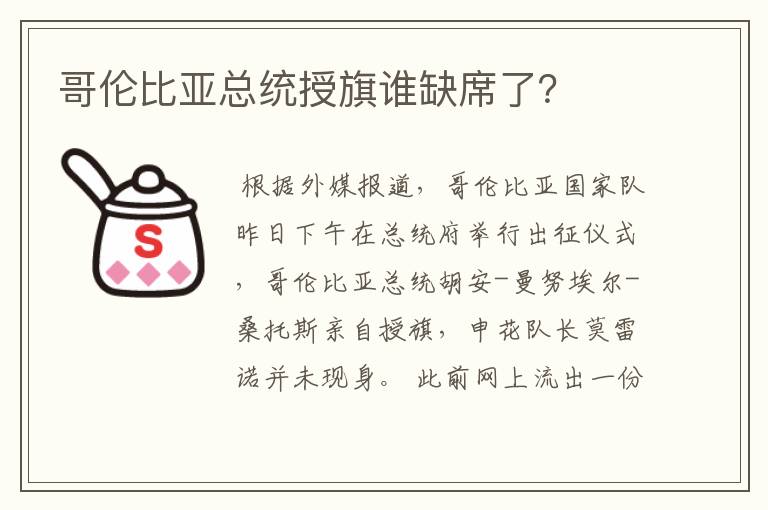 哥伦比亚总统授旗谁缺席了?