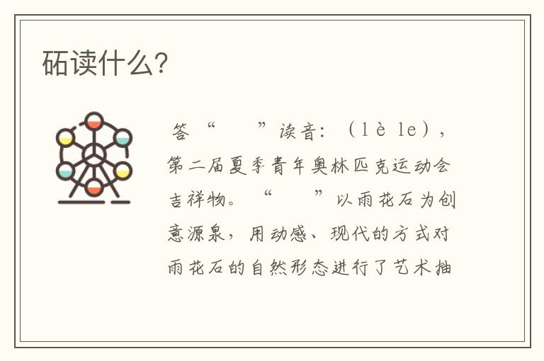 砳读什么?