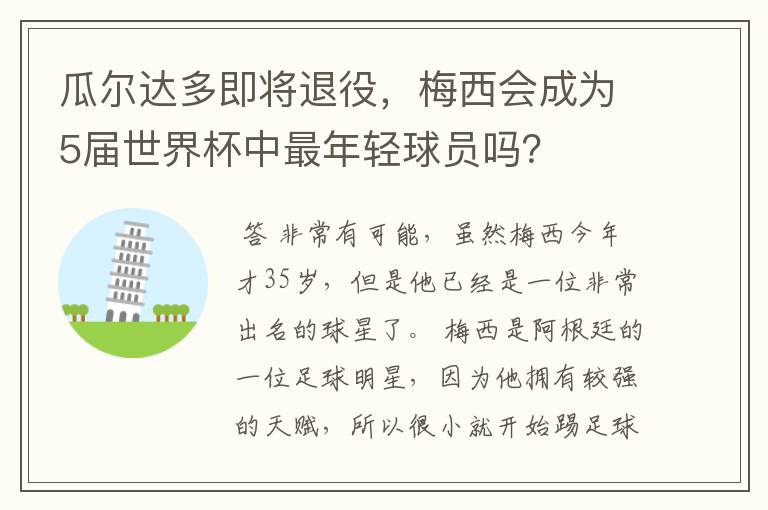 瓜尔达多即将退役,梅西会成为5届世界杯中最年轻球员吗?