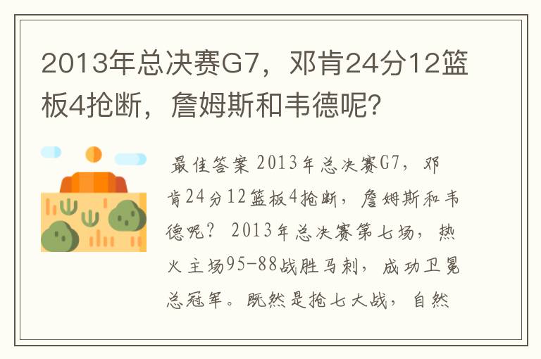 2013年总决赛G7,邓肯24分12篮板4抢断,詹姆斯和韦德呢?