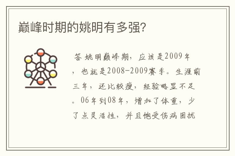 巅峰时期的姚明有多强?