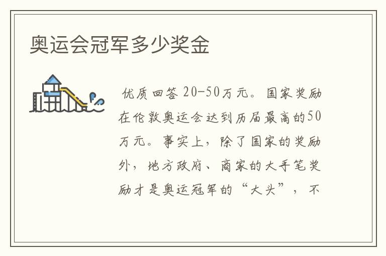 奥运会冠军多少奖金