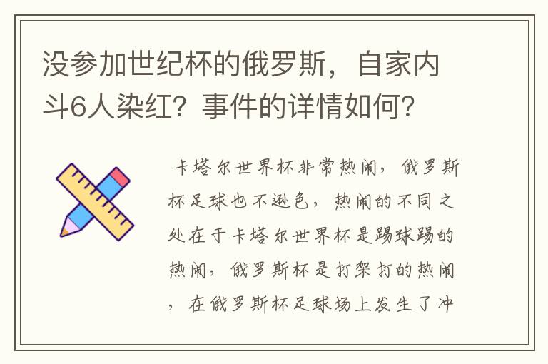 没参加世纪杯的俄罗斯,自家内斗6人染红?事件的详情如何?