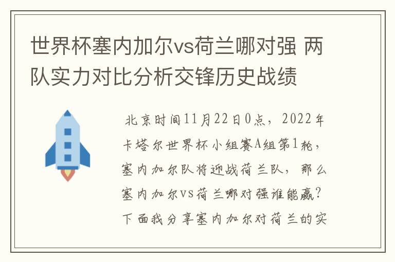 世界杯塞内加尔vs荷兰哪对强 两队实力对比分析交锋历史战绩