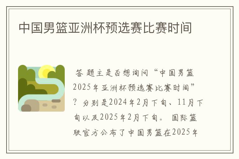 中国男篮亚洲杯预选赛比赛时间