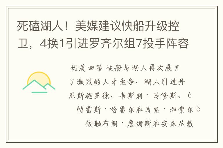 死磕湖人!美媒建议快船升级控卫,4换1引进罗齐尔组7投手阵容