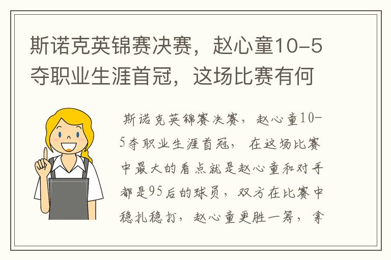 斯诺克英锦赛决赛,赵心童10-5夺职业生涯首冠,这场比赛有何看点?