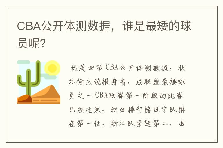 CBA公开体测数据,谁是最矮的球员呢?