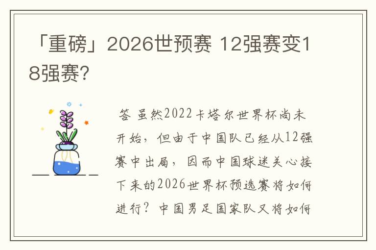 「重磅」2026世预赛 12强赛变18强赛?
