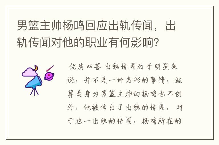 男篮主帅杨鸣回应出轨传闻,出轨传闻对他的职业有何影响?