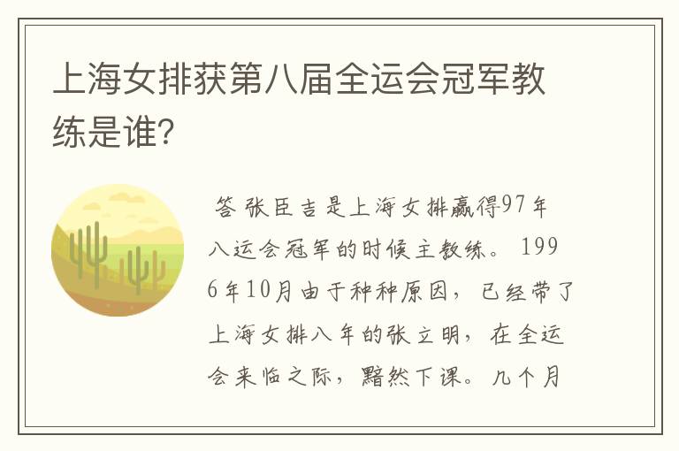 上海女排获第八届全运会冠军教练是谁?
