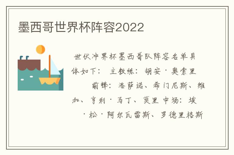 墨西哥世界杯阵容2022