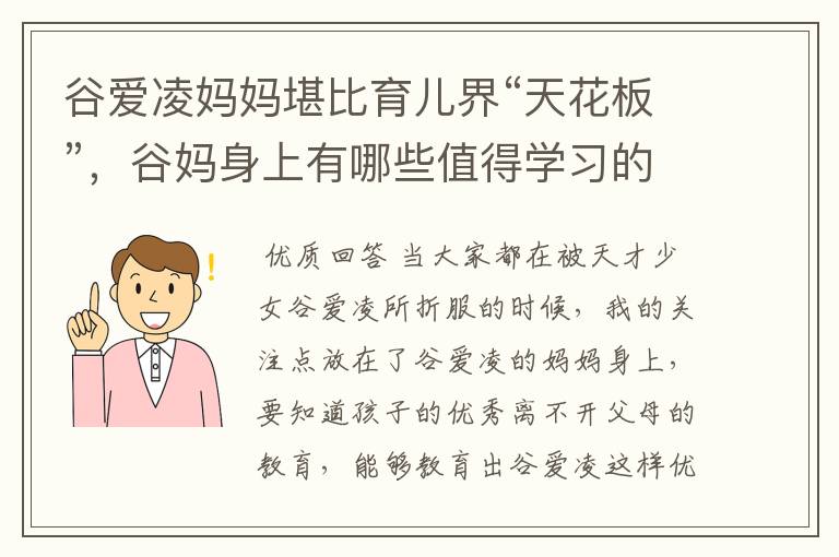 谷爱凌妈妈堪比育儿界“天花板”,谷妈身上有哪些值得学习的地方?