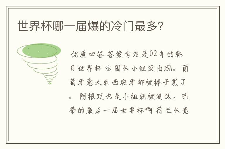 世界杯哪一届爆的冷门最多?