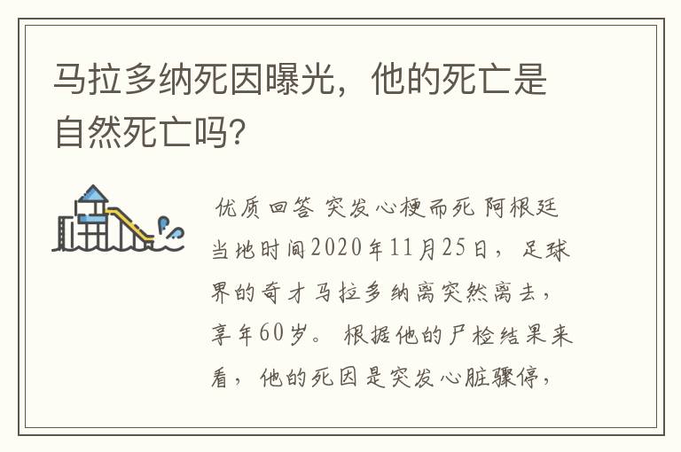 马拉多纳死因曝光,他的死亡是自然死亡吗?