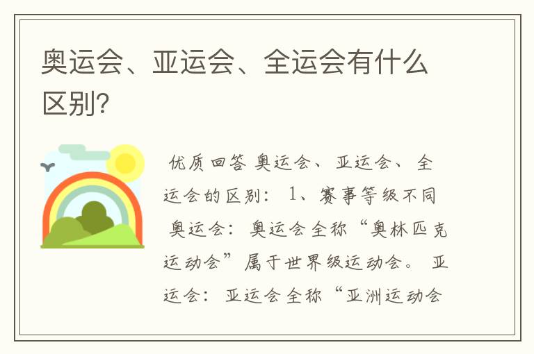 奥运会、亚运会、全运会有什么区别?