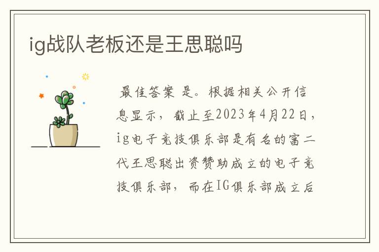 ig战队老板还是王思聪吗