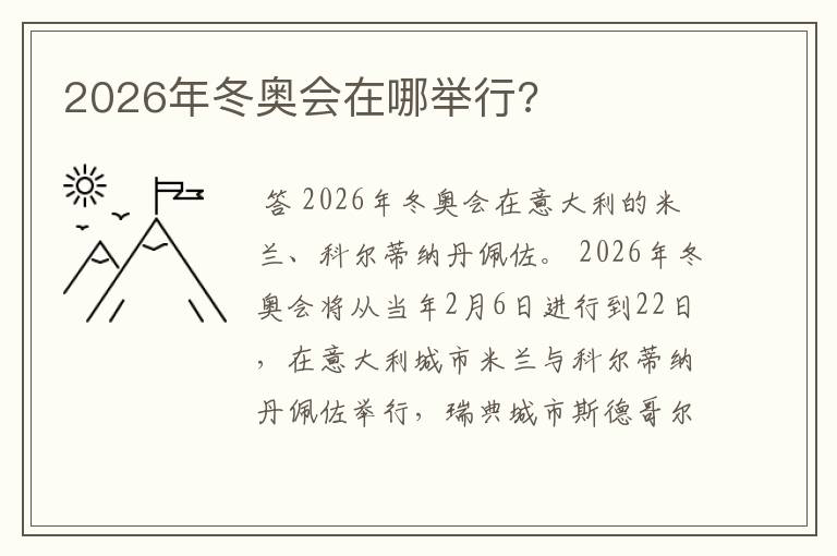 2026年冬奥会在哪举行?