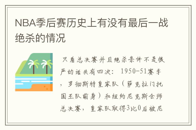 NBA季后赛历史上有没有最后一战绝杀的情况