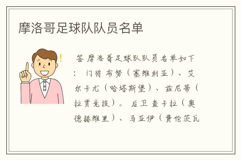 摩洛哥足球队队员名单