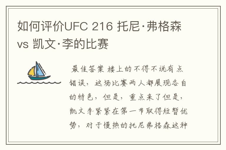 如何评价UFC 216 托尼·弗格森 vs 凯文·李的比赛