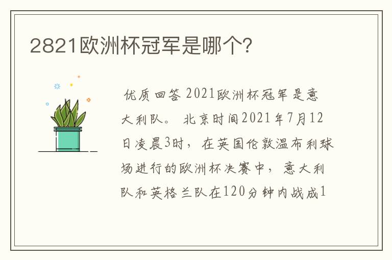 2821欧洲杯冠军是哪个?