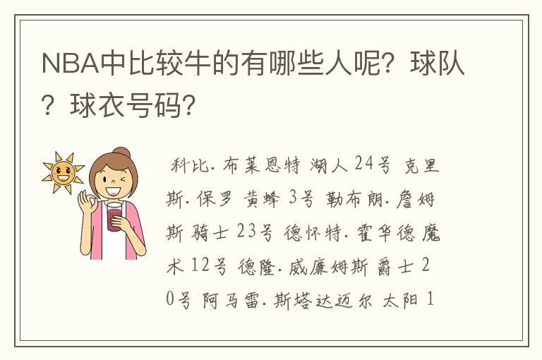 NBA中比较牛的有哪些人呢?球队?球衣号码?