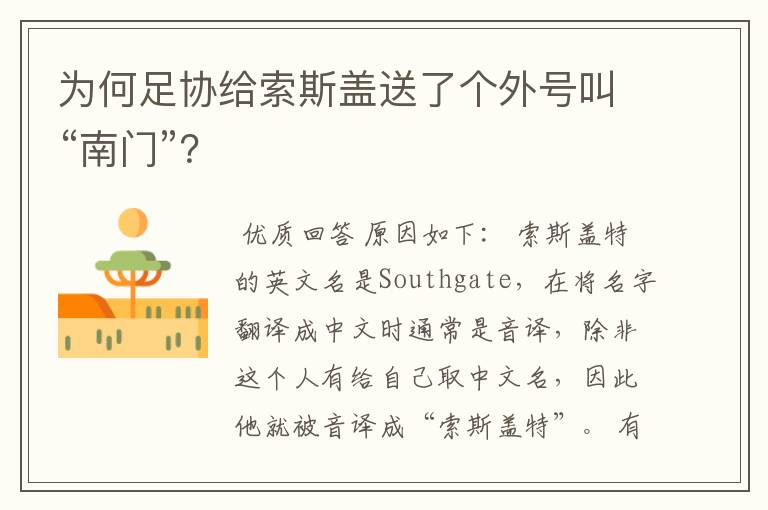 为何足协给索斯盖送了个外号叫“南门”?