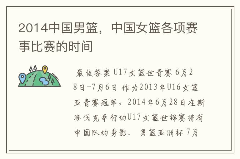 2014中国男篮,中国女篮各项赛事比赛的时间