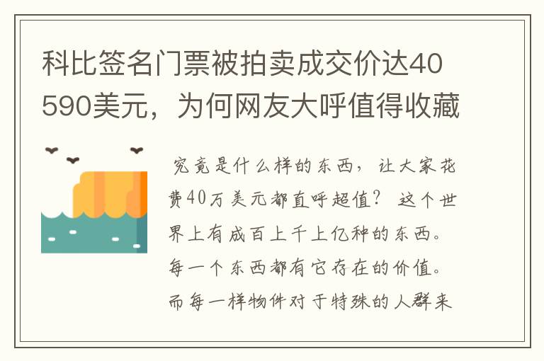 科比签名门票被拍卖成交价达40590美元,为何网友大呼值得收藏?
