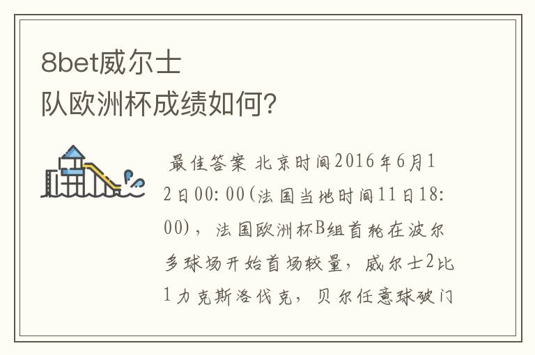 8bet威尔士队欧洲杯成绩如何?