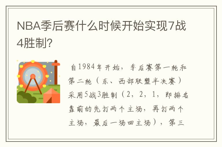 NBA季后赛什么时候开始实现7战4胜制?