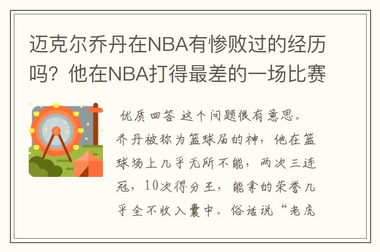 迈克尔乔丹在NBA有惨败过的经历吗?他在NBA打得最差的一场比赛是哪场?