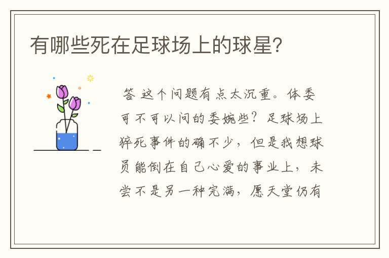 有哪些死在足球场上的球星?