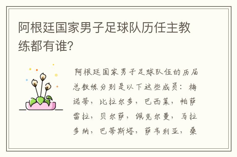 阿根廷国家男子足球队历任主教练都有谁?