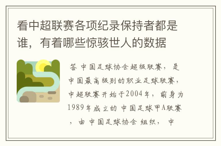 看中超联赛各项纪录保持者都是谁,有着哪些惊骇世人的数据