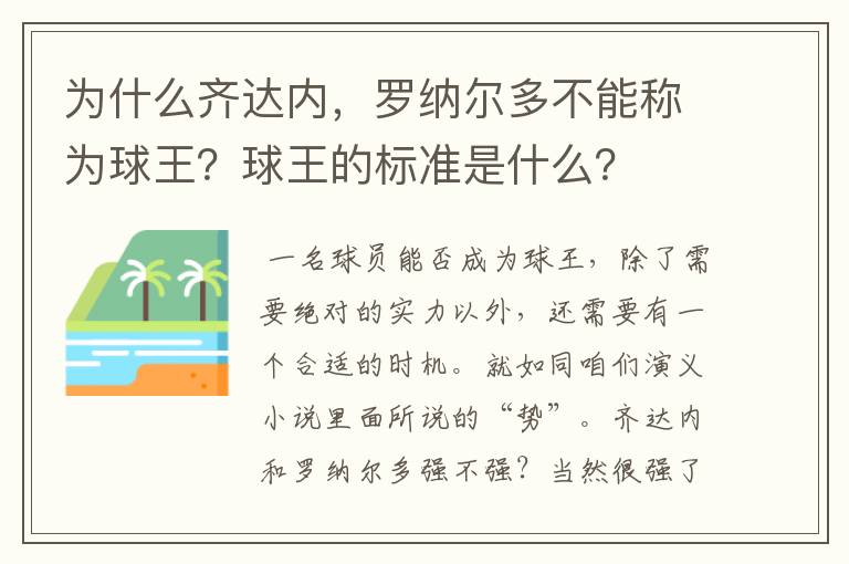 为什么齐达内,罗纳尔多不能称为球王?球王的标准是什么?