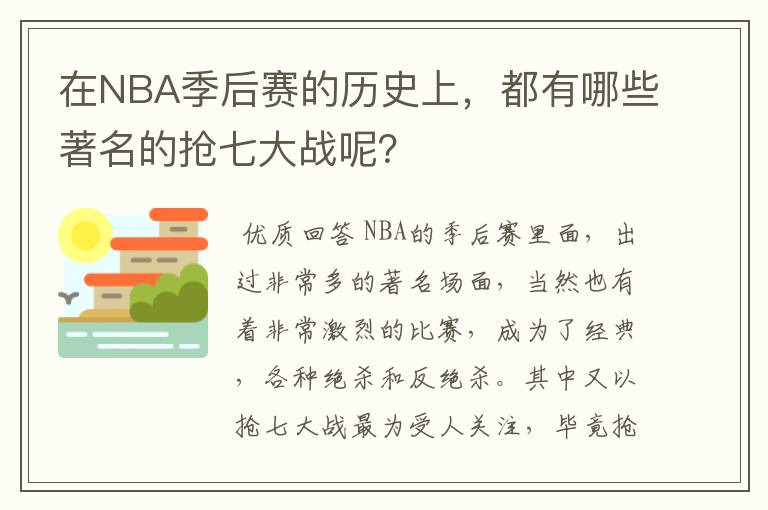 在NBA季后赛的历史上,都有哪些著名的抢七大战呢?