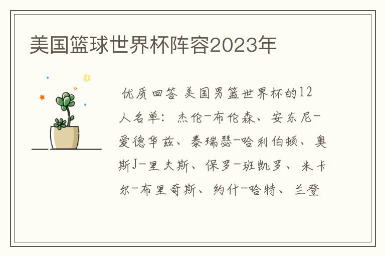 美国篮球世界杯阵容2023年