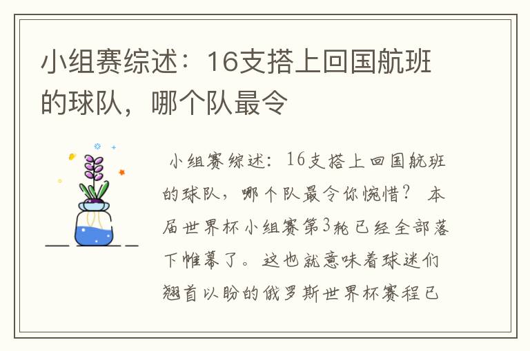 小组赛综述:16支搭上回国航班的球队,哪个队最令