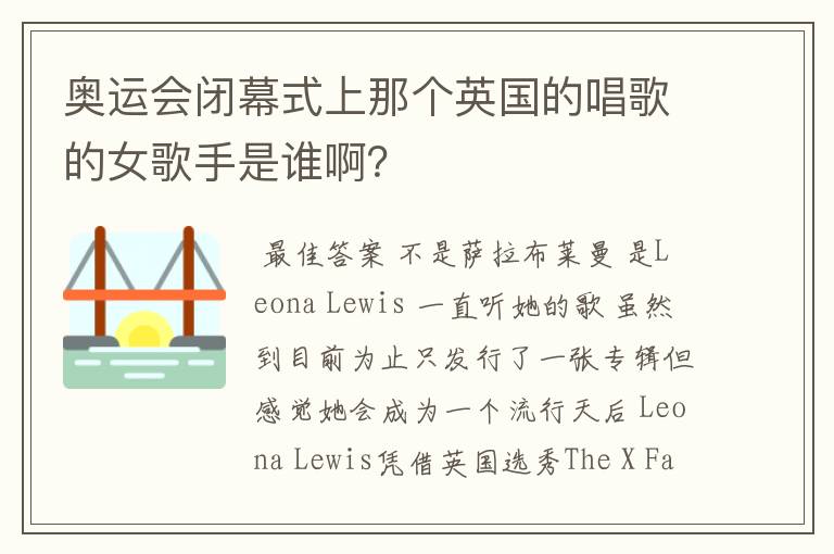 奥运会闭幕式上那个英国的唱歌的女歌手是谁啊?