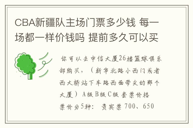 CBA新疆队主场门票多少钱 每一场都一样价钱吗 提前多久可以买?