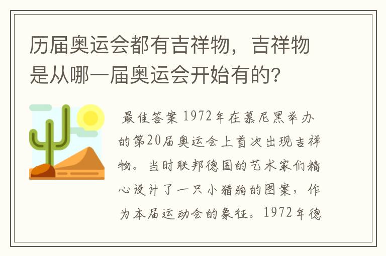历届奥运会都有吉祥物,吉祥物是从哪一届奥运会开始有的?